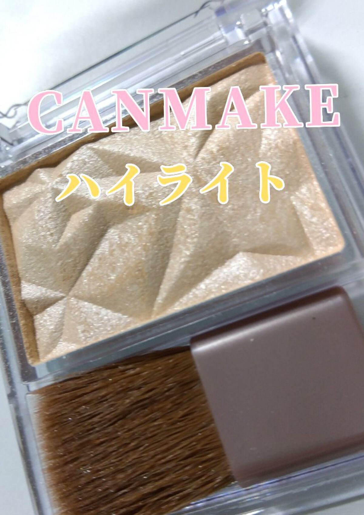 ハイライター/キャンメイク/パウダーハイライトを使ったクチコミ(1枚目)