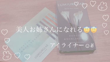 スキルレスライナー/LUMIURGLAS/リキッドアイライナーを使ったクチコミ（1枚目）