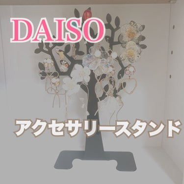 アクセサリースタンド/DAISO/その他を使ったクチコミ（1枚目）