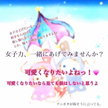 ．


どうも！ぴのこです！


今日は、女子力上げ講座です！
(私も女子力高いわけじゃないけど笑)


そもそも女子力ってなに？って思ってる方いませんか？


中学時代の私はそうでした卍

今もそうか