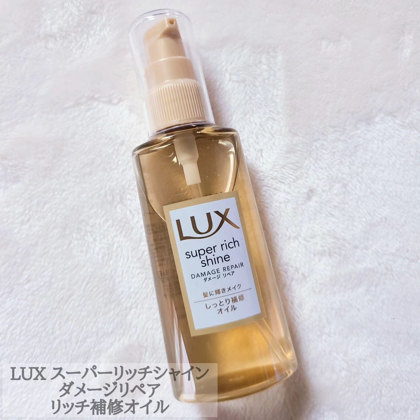 スーパーリッチシャイン ダメージリペア リッチ補修オイル/LUX/ヘアオイルを使ったクチコミ(4枚目)