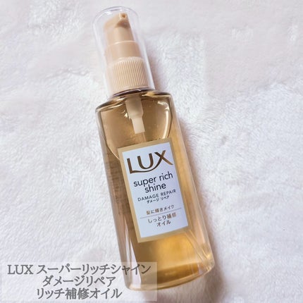 スーパーリッチシャイン ダメージリペア リッチ補修オイル/LUX/ヘアオイルを使ったクチコミ(4枚目)