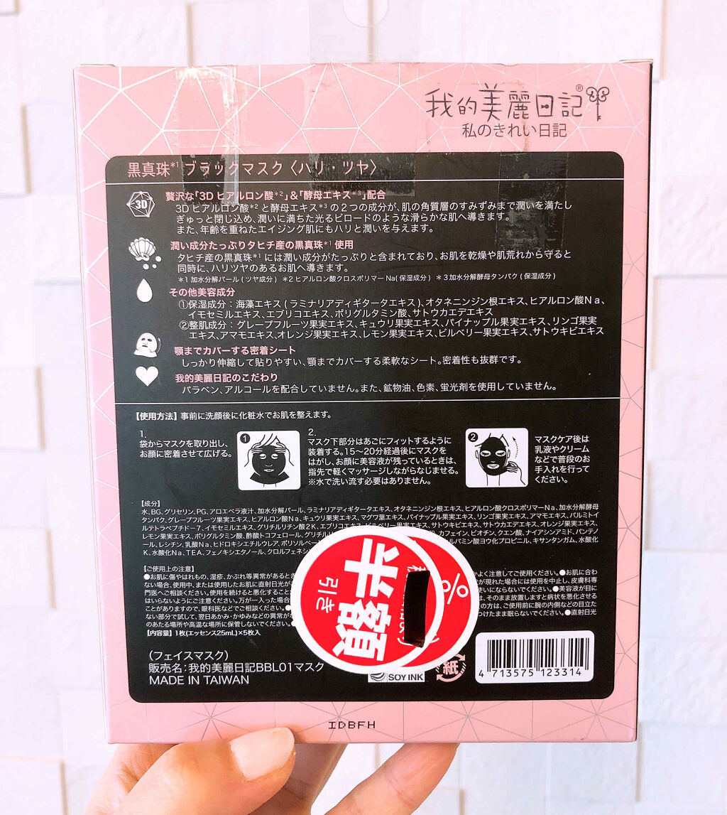 我的美麗日記（私のきれい日記)　黒真珠ブラックマスク/我的美麗日記/シートマスク・パックを使ったクチコミ（2枚目）