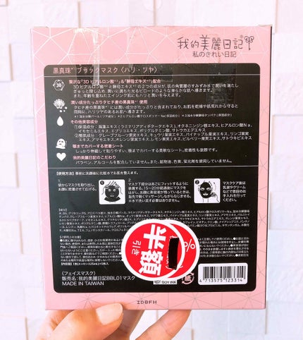 我的美麗日記(私のきれい日記) 黒真珠ブラックマスク/我的美麗日記/シートマスク・パックを使ったクチコミ(2枚目)