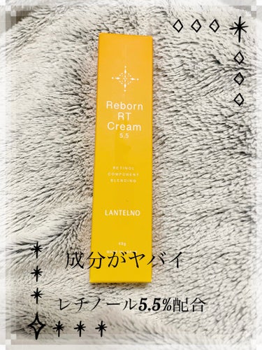 LANTELNO LANTELNO RTクリーム5.5のクチコミ「純度95％のレチノールが5.5％配合！
LANTELNO RTクリーム5.5

しかもナイアシ.....」（1枚目）