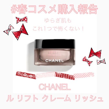 ル リフト クレーム リッシュ/CHANEL/フェイスクリームを使ったクチコミ（1枚目）