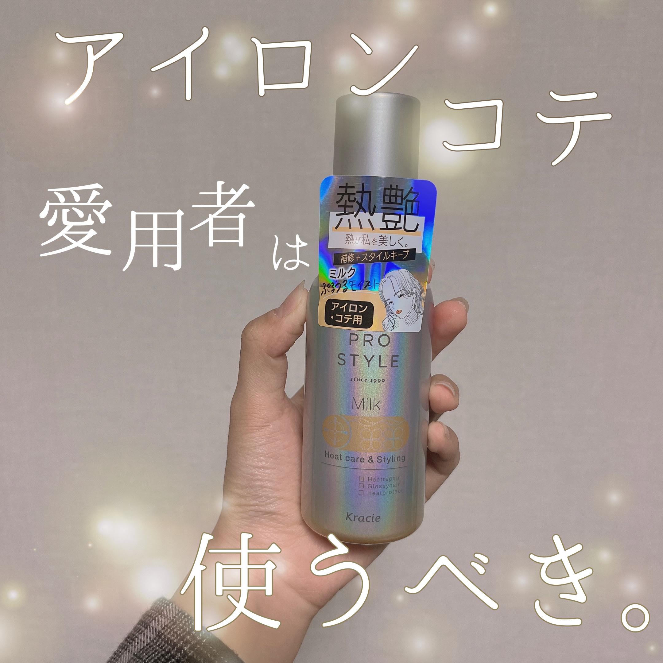 ヒートケア＆スタイリング ミルク/プロスタイル/プレスタイリング・寝ぐせ直しを使ったクチコミ（1枚目）