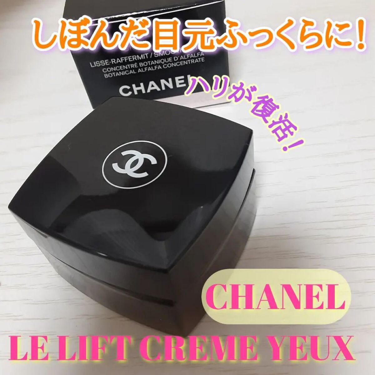 シャネル ル リフト クレーム ユー 目元用クリーム chanel ルリフトクレームユー(シャネル)の通販・口コミ | 化粧品
