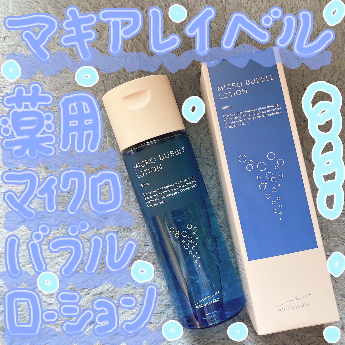 薬用マイクロバブルローション/Macchia Label/化粧水を使ったクチコミ(1枚目)