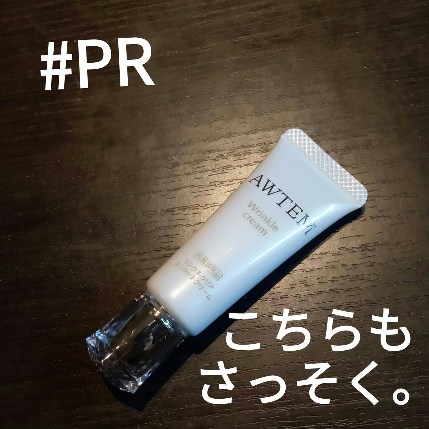 リンクルクリアエンリッチクリーム/AWTEM/フェイスクリームを使ったクチコミ(1枚目)