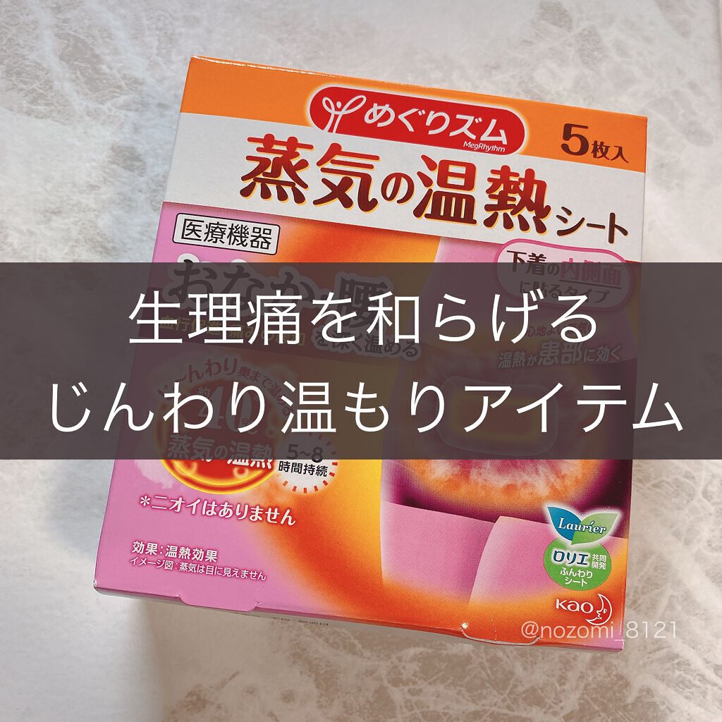 蒸気の温熱シート 下着の内側面に貼るタイプ｜めぐりズムの口コミ「今回紹介するのは、#めぐりズム#蒸気の温熱..」 by  一重メイクのぞみ/フォロバ100(乾燥肌/20代前半) | LIPS