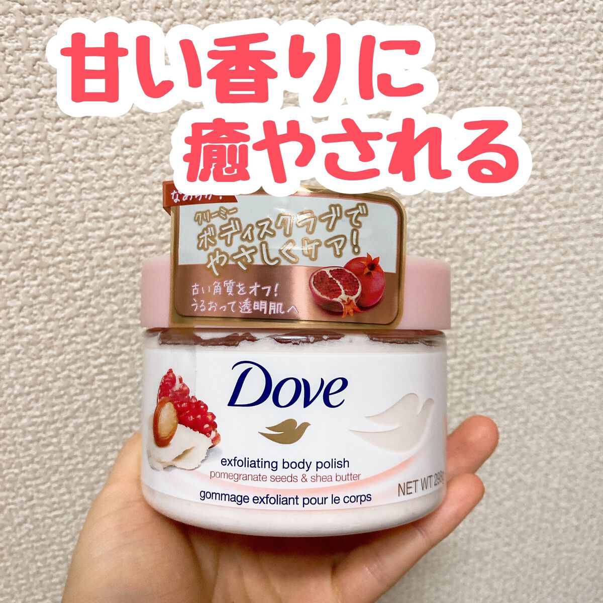 ダヴ ふわとろクリーミースクラブ ザクロ&シアバター/ダヴ/ボディスクラブを使ったクチコミ(1枚目)