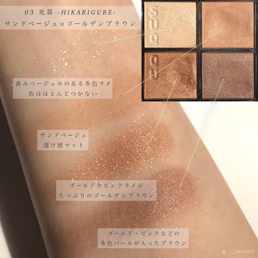 スックアイシャドウ 光暮 陽香色 シグニチャー カラー アイズ|SUQQUの人気色を比較 - イエベに