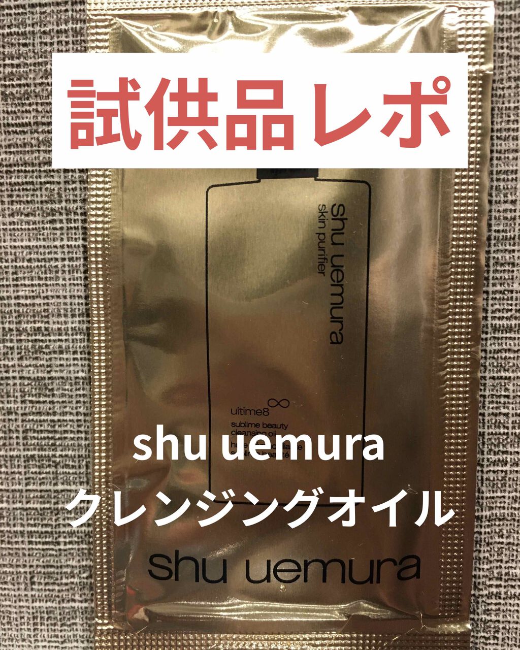 （旧）アルティム8∞ スブリム ビューティ クレンジング オイル/shu uemura/オイルクレンジングを使ったクチコミ（1枚目）