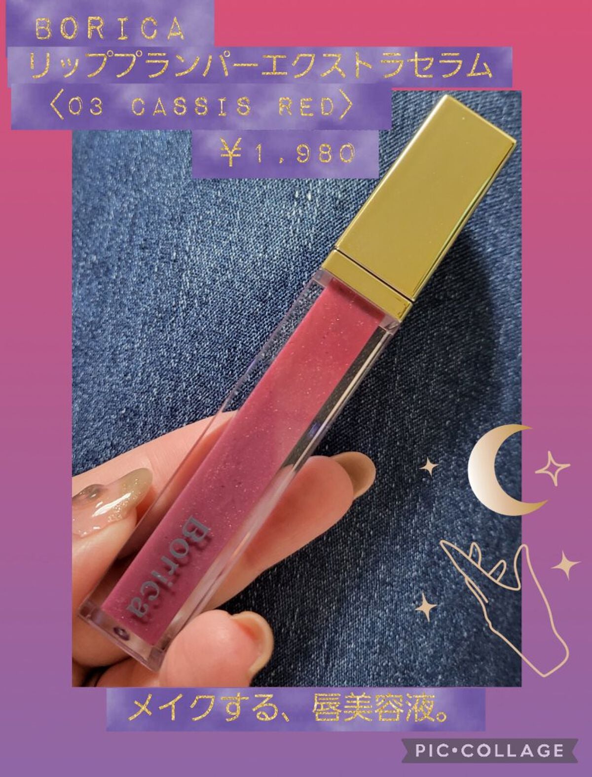 リッププランパーエクストラセラム/Borica/リッププランパーを使ったクチコミ(1枚目)
