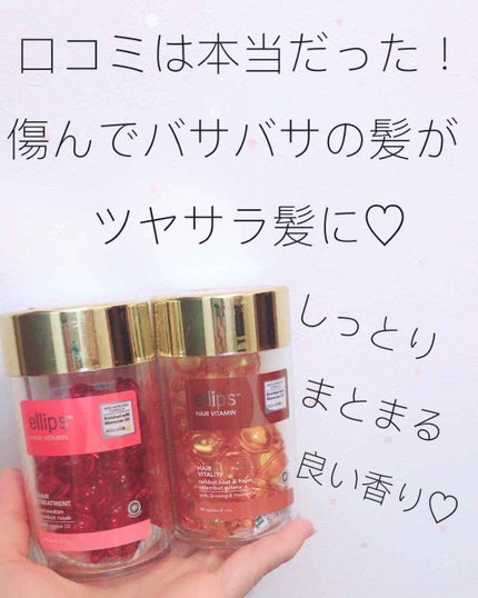 ヘアーオイル【トリートメント】/ellips/ヘアオイルを使ったクチコミ(1枚目)