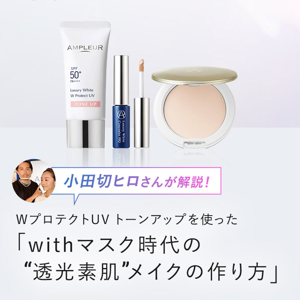 ラグジュアリーホワイト WプロテクトUV トーンアップ/アンプルール/日焼け止めクリームを使ったクチコミ（1枚目）