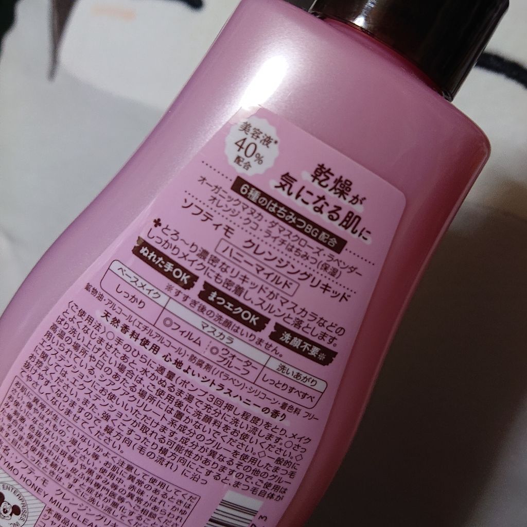 ソフティモ クレンジングリキッド(ハニーマイルド)/ソフティモ/オイルクレンジングを使ったクチコミ（2枚目）