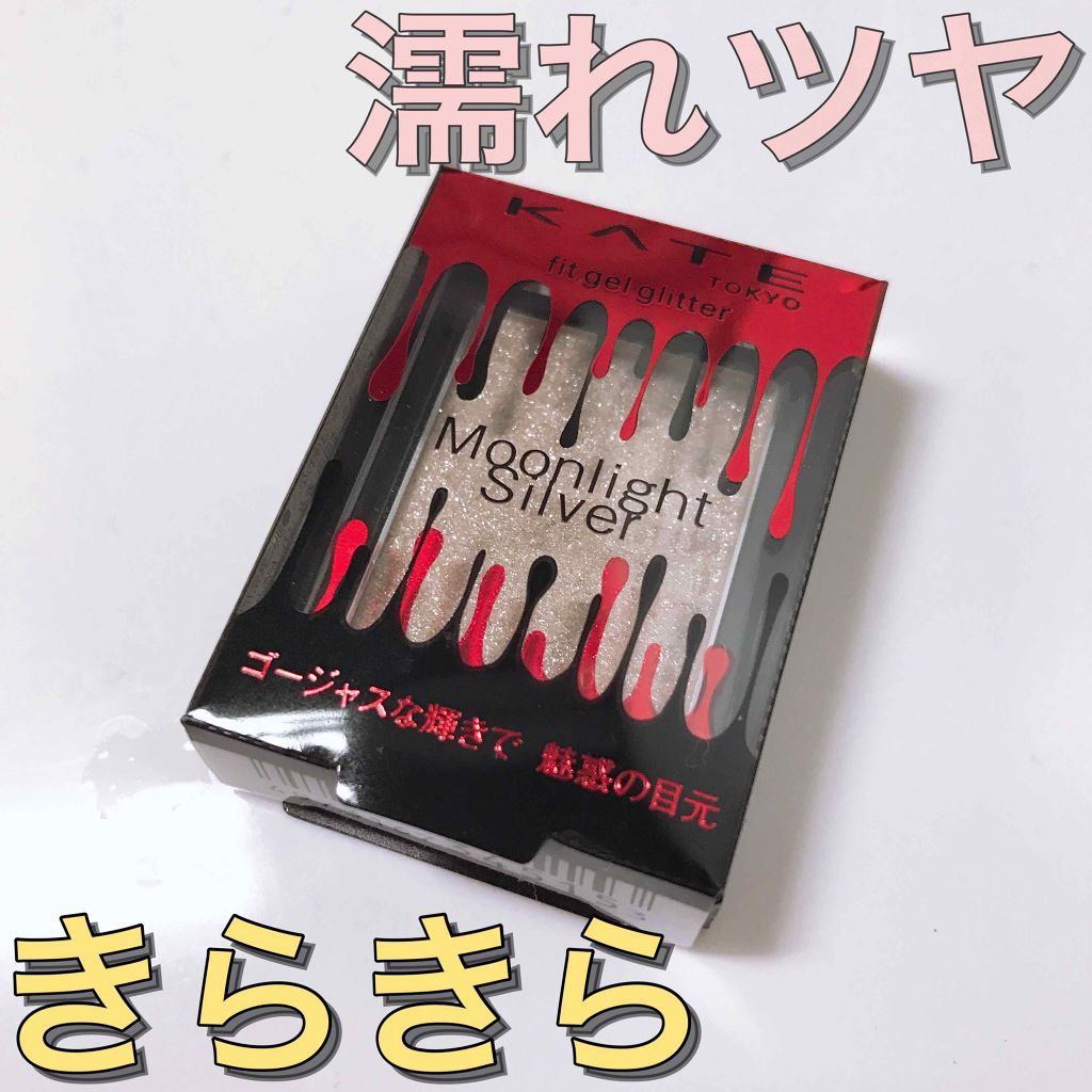 フィットジェルグリッター/KATE/ジェル・クリームアイシャドウを使ったクチコミ(1枚目)