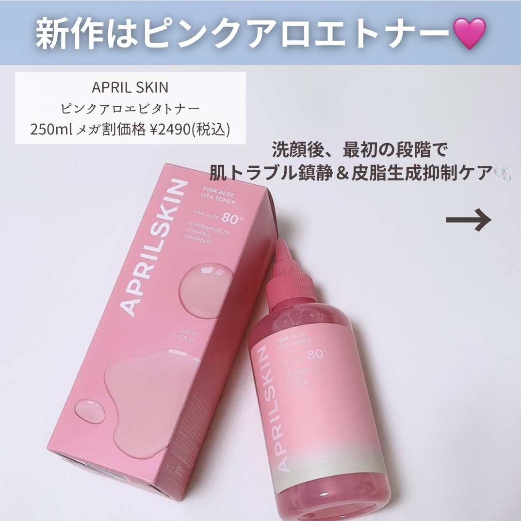 ピンクアロエビタトナー/APRILSKIN/化粧水を使ったクチコミ（2枚目）