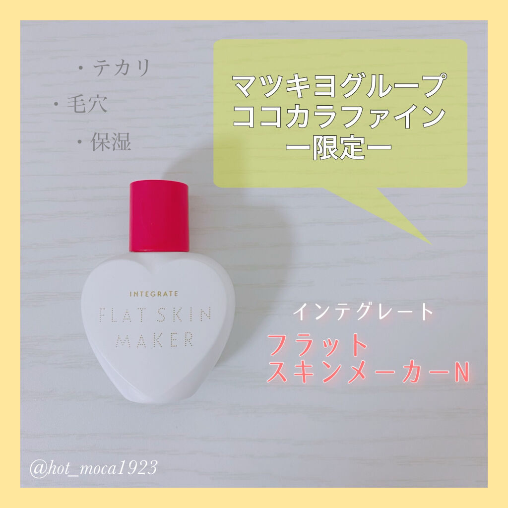 フラットスキンメーカー N/インテグレート/リキッドファンデーションを使ったクチコミ（1枚目）
