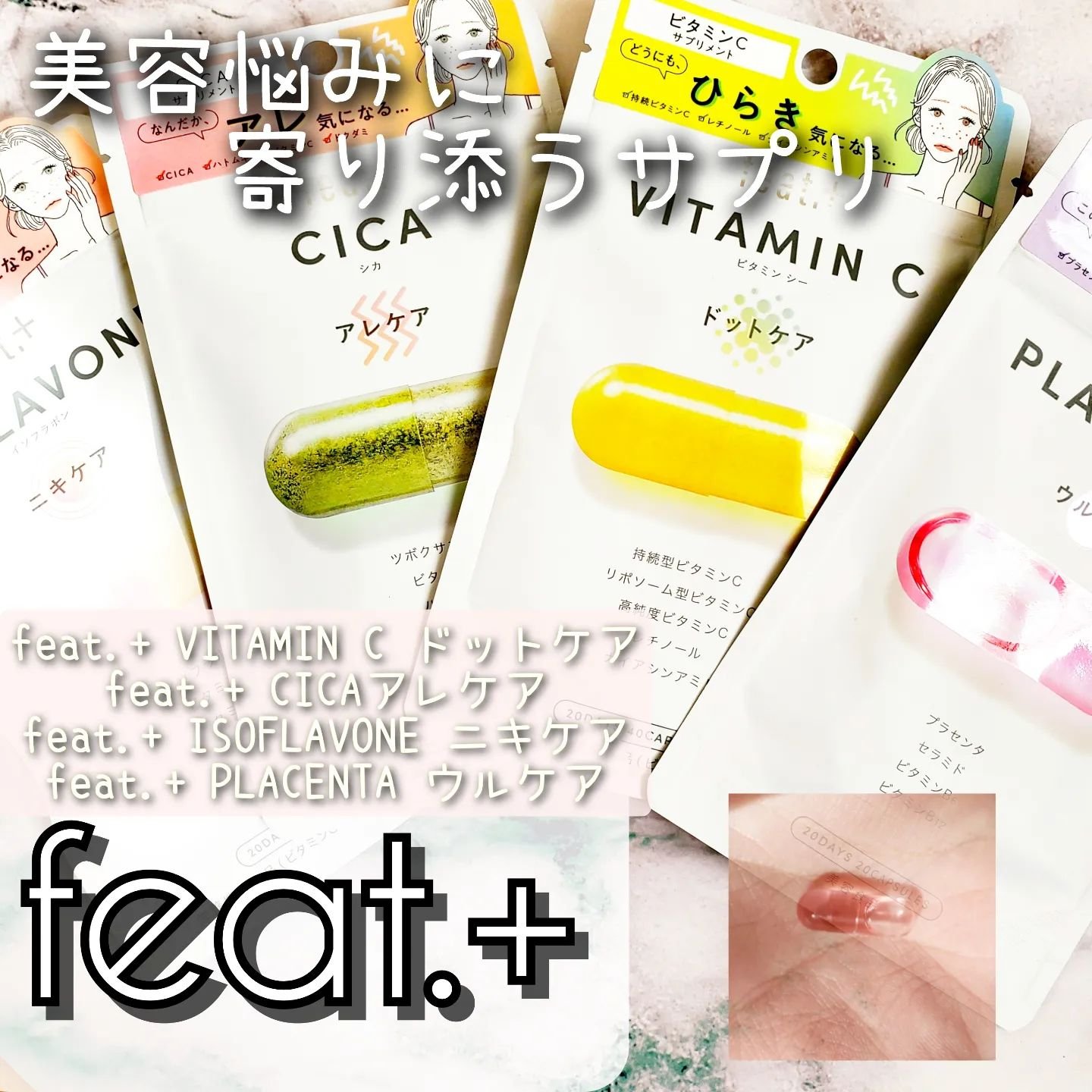 フィート+ VITAMIN C ドットケア/Feat./美容サプリメントを使ったクチコミ（1枚目）