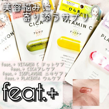 フィート+ VITAMIN C ドットケア/Feat./美容サプリメントを使ったクチコミ(1枚目)