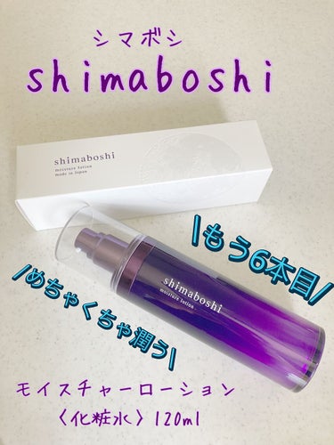 shimaboshi モイスチャーローションのクチコミ「インナードライの方
是非使ってほしい
めちゃくちゃオススメします

shimaboshi
モイ.....」（1枚目）