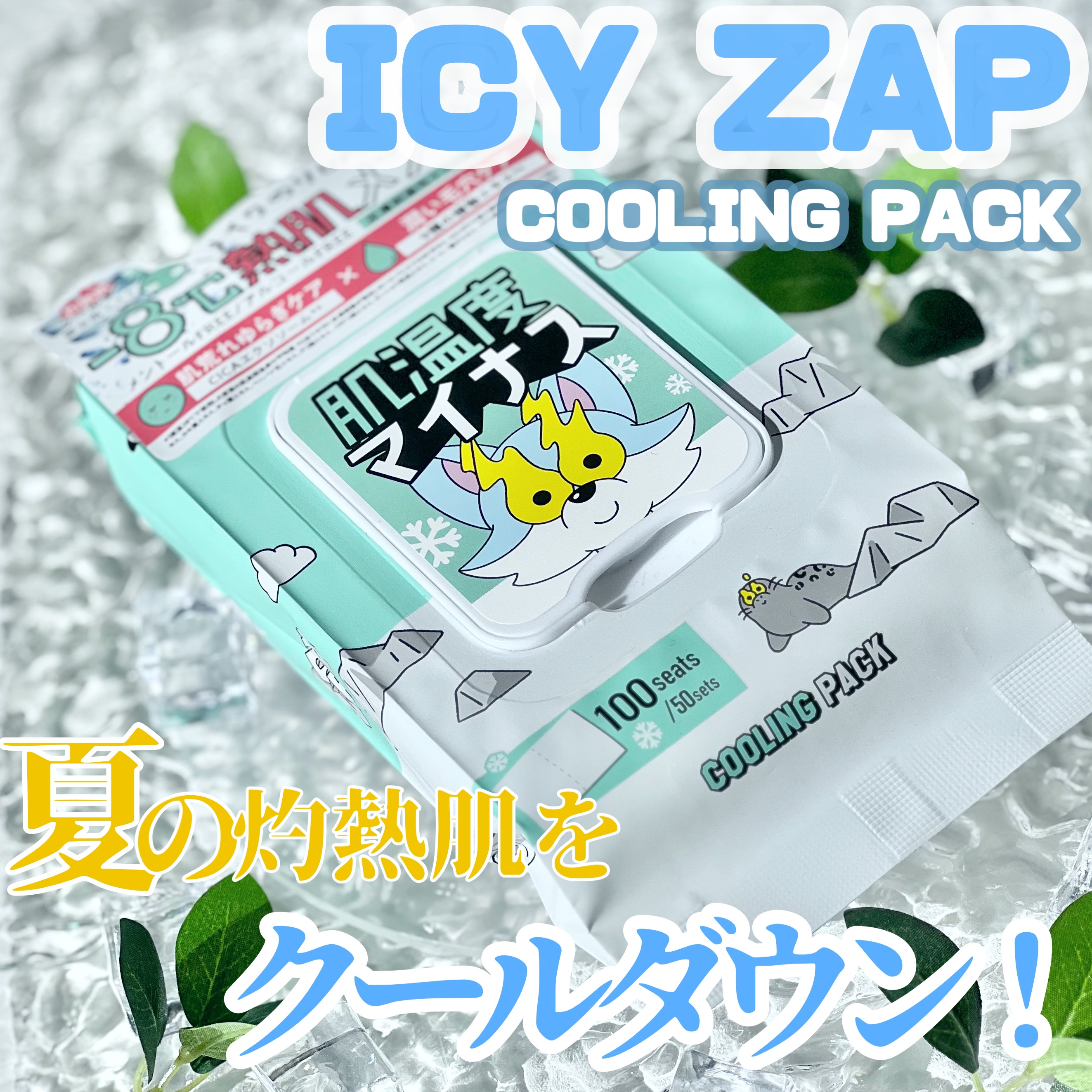 クーリングスクエアパック/ICY ZAP/シートマスク・パックを使ったクチコミ（1枚目）