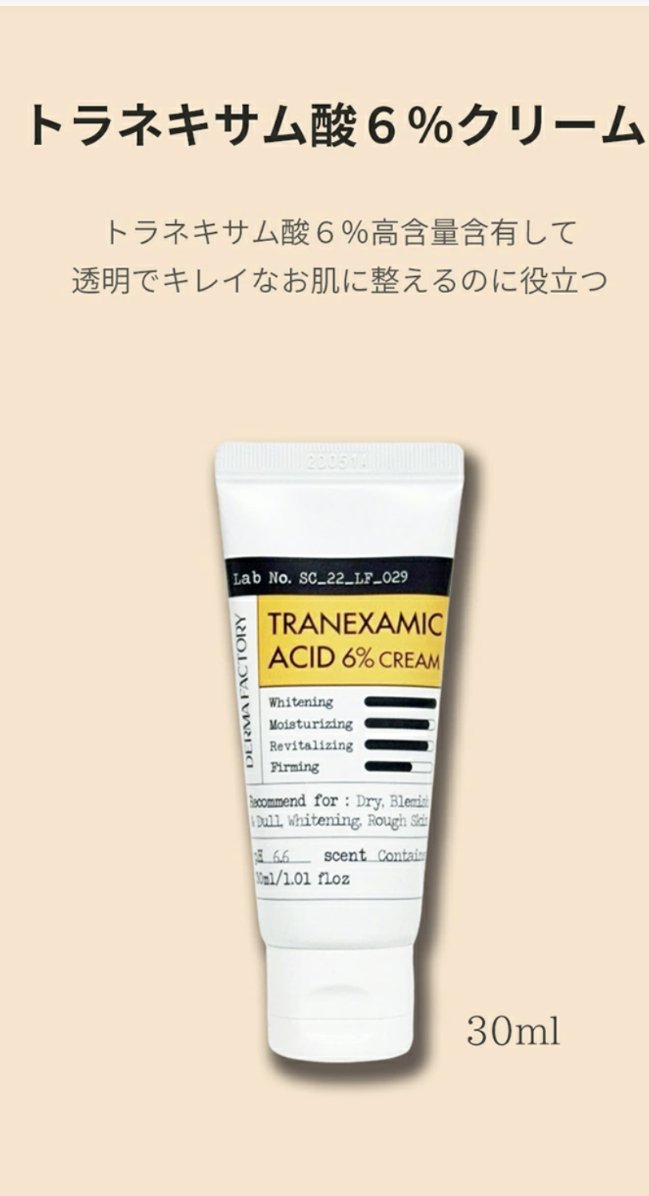 トラネキサム酸6％クリーム/DERMA FACTORY/フェイスクリームを使ったクチコミ（2枚目）