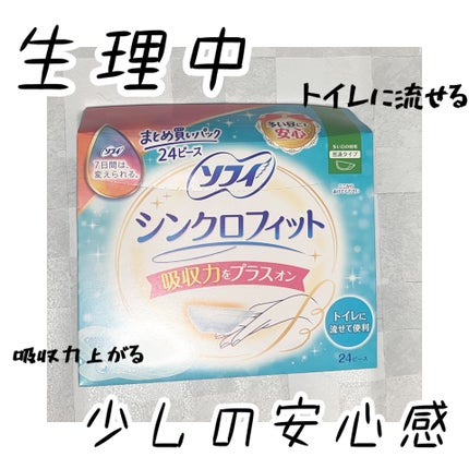 ソフィ シンクロフィット 多い日の昼用/ソフィ/ナプキンを使ったクチコミ(1枚目)