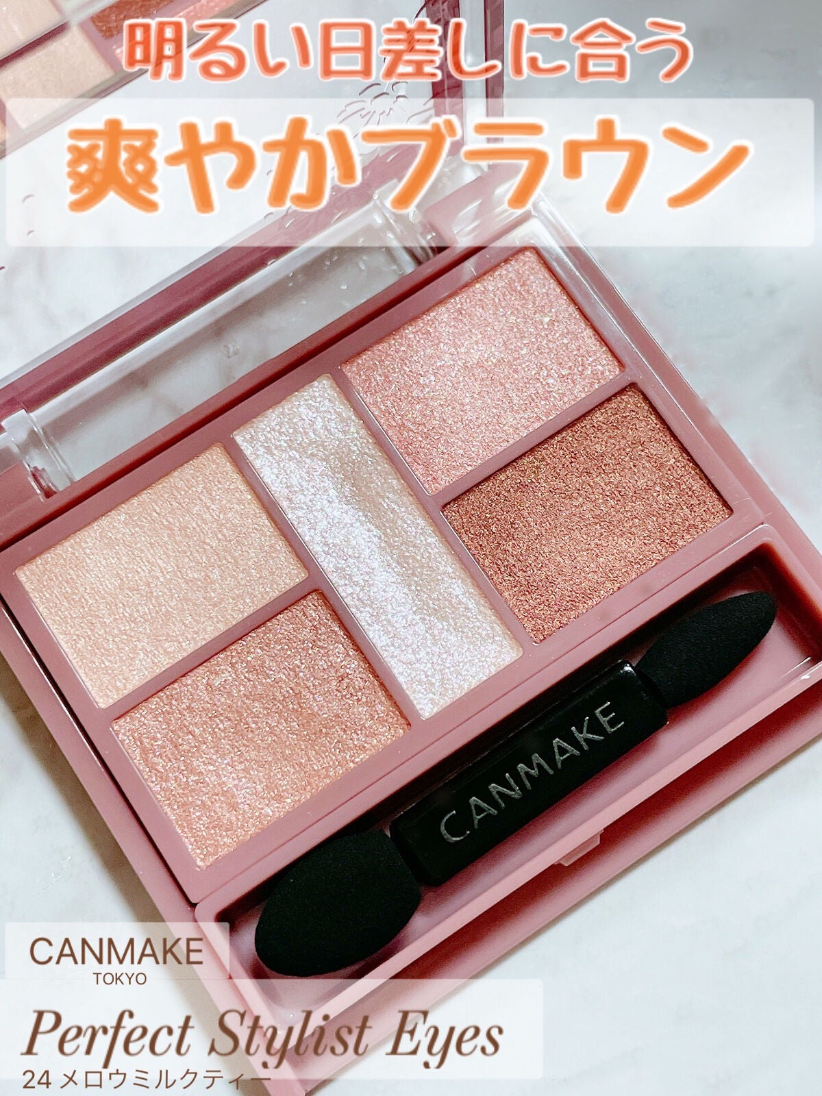 パーフェクトスタイリストアイズ/キャンメイク/アイシャドウパレットを使ったクチコミ(1枚目)