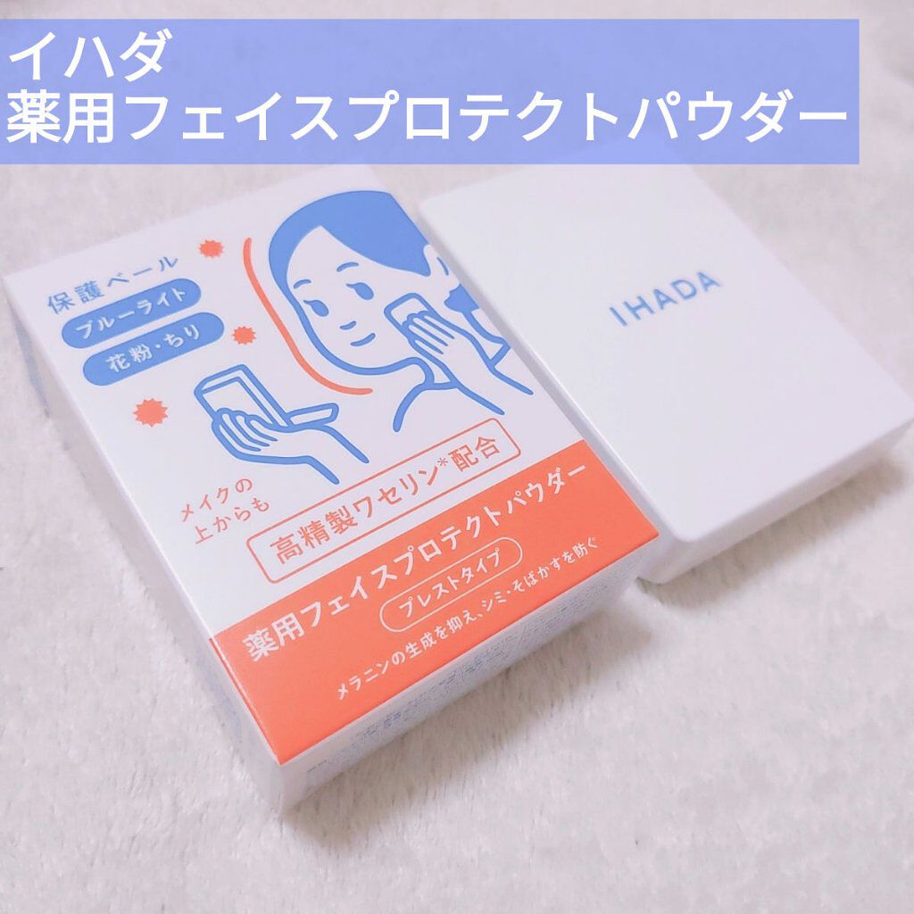 薬用フェイスプロテクトパウダー/IHADA/プレストパウダーを使ったクチコミ（1枚目）