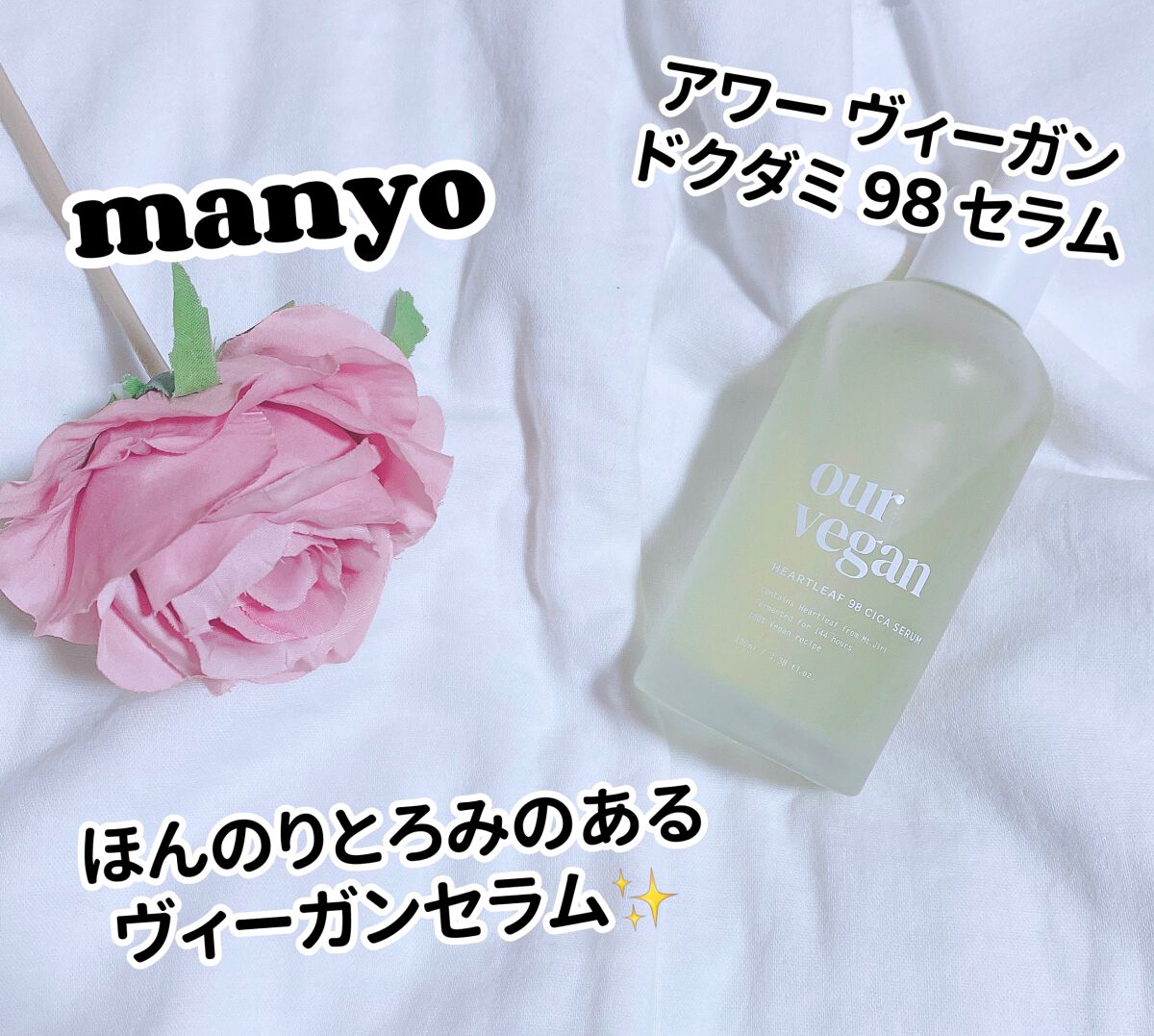 アワー ヴィーガン ドクダミ 98 セラム/manyo/美容液を使ったクチコミ（1枚目）