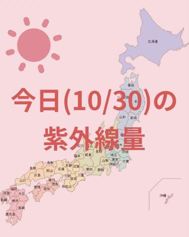 ＼今日の紫外線量／


鹿児島→極めて強い☀️

沖縄→非常に強い☀️

仙台・金沢・広島・大阪・名古屋・
高知・福岡→強い☀️

札幌・東京・新潟→やや強い☀️

釧路→弱い☀️



日焼け止めを塗