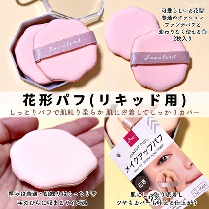 メイクアップパフ(マシュマロ、専用ケース付)/DAISO/パフ・スポンジを使ったクチコミ(5枚目)