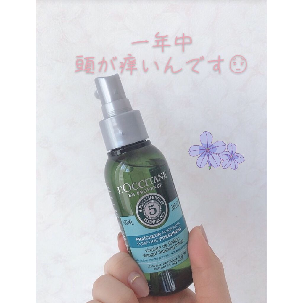 ファイブハーブス ピュアフレッシュネス シャイニングビネガー/L'OCCITANE/頭皮ローションを使ったクチコミ(1枚目)