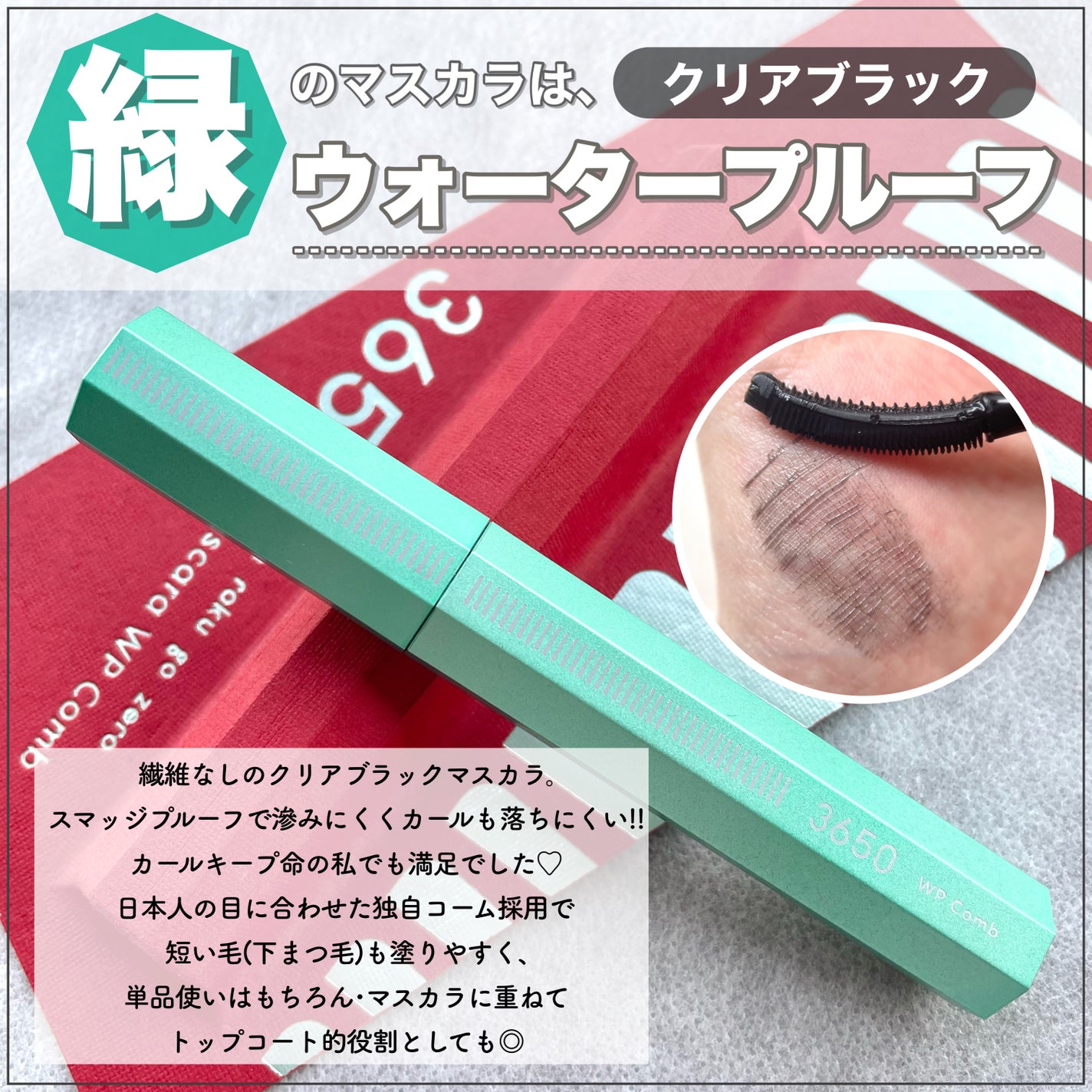 マスカラ WPコーム/3650/マスカラを使ったクチコミ(3枚目)