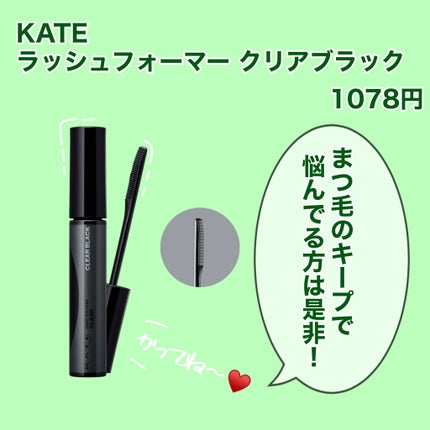 ラッシュフォーマー(クリア)/KATE/マスカラを使ったクチコミ(3枚目)