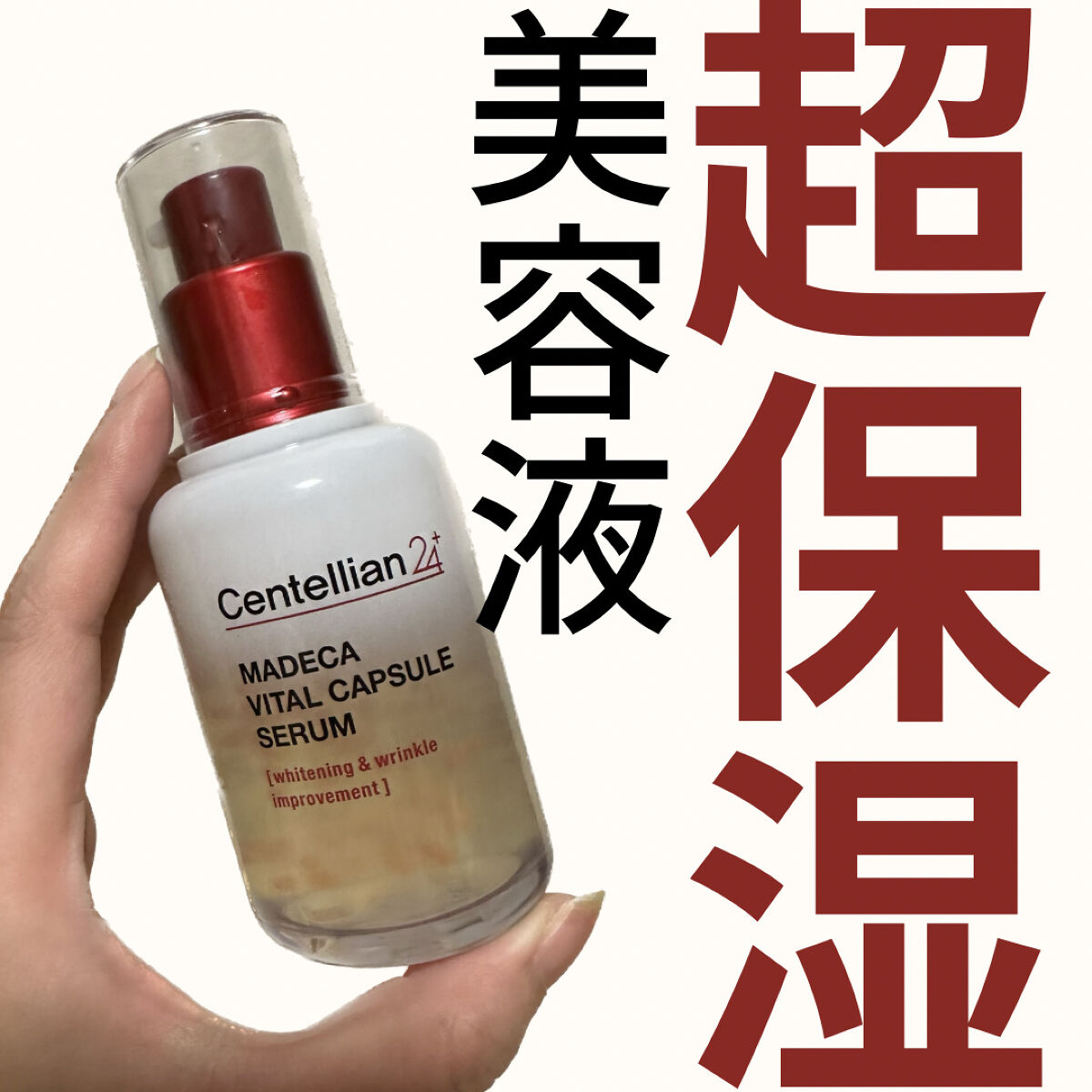 ＼超保湿美容液✨️／

今回ご紹介するのはセンテリアン24のマデカバイタルカプセルセラム💁🏻‍♀️

シカ美容液って、みんな何かしら1つは使ったことあるんじゃないかなってぐらい定番中の定番で、わたしも長期間のマスク生活で肌荒れするように