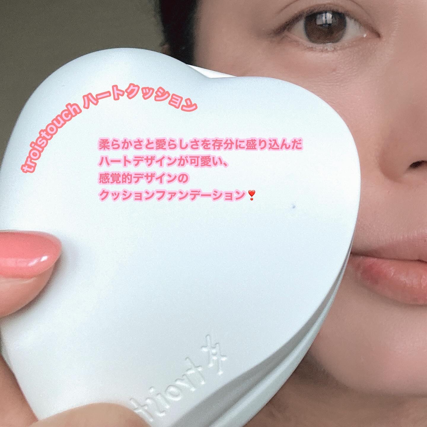 トワタッチ ハートクッション マットカバー/troistouch/クッションファンデーションを使ったクチコミ（1枚目）