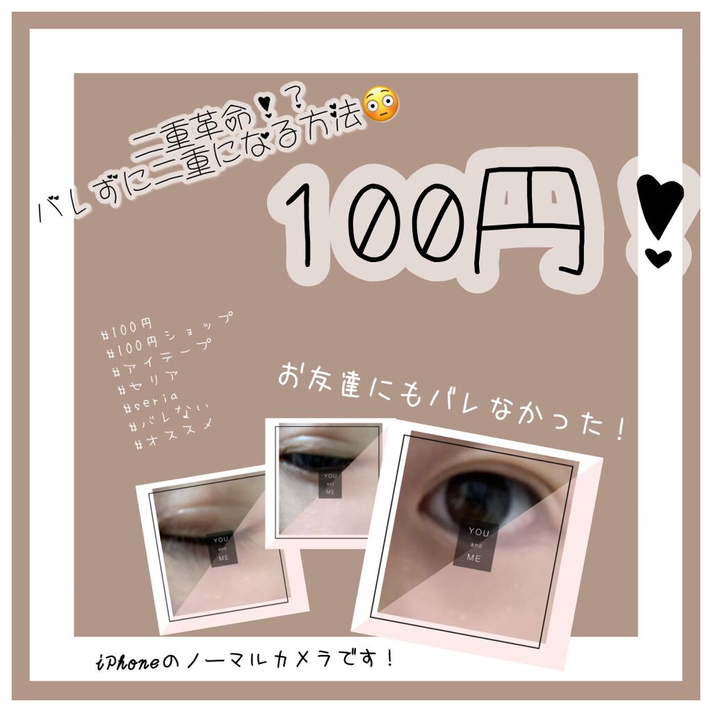 のびるアイテープ/セリア/二重まぶた用アイテムを使ったクチコミ(1枚目)