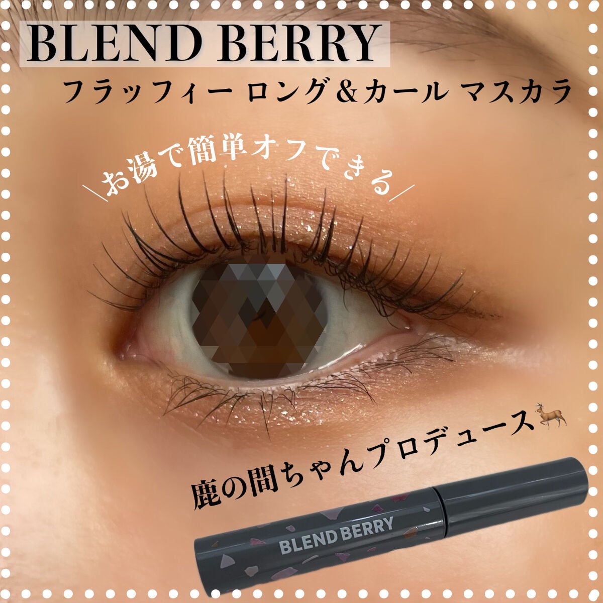 フラッフィー ロング&カール マスカラ/BLEND BERRY/マスカラを使ったクチコミ(1枚目)