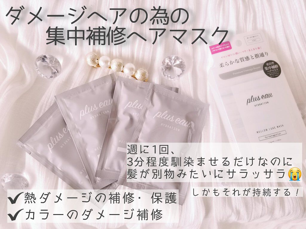 プリュスオー メロウリュクスマスク ジャータイプ/plus eau/ヘアマスク・ヘアパックを使ったクチコミ(1枚目)