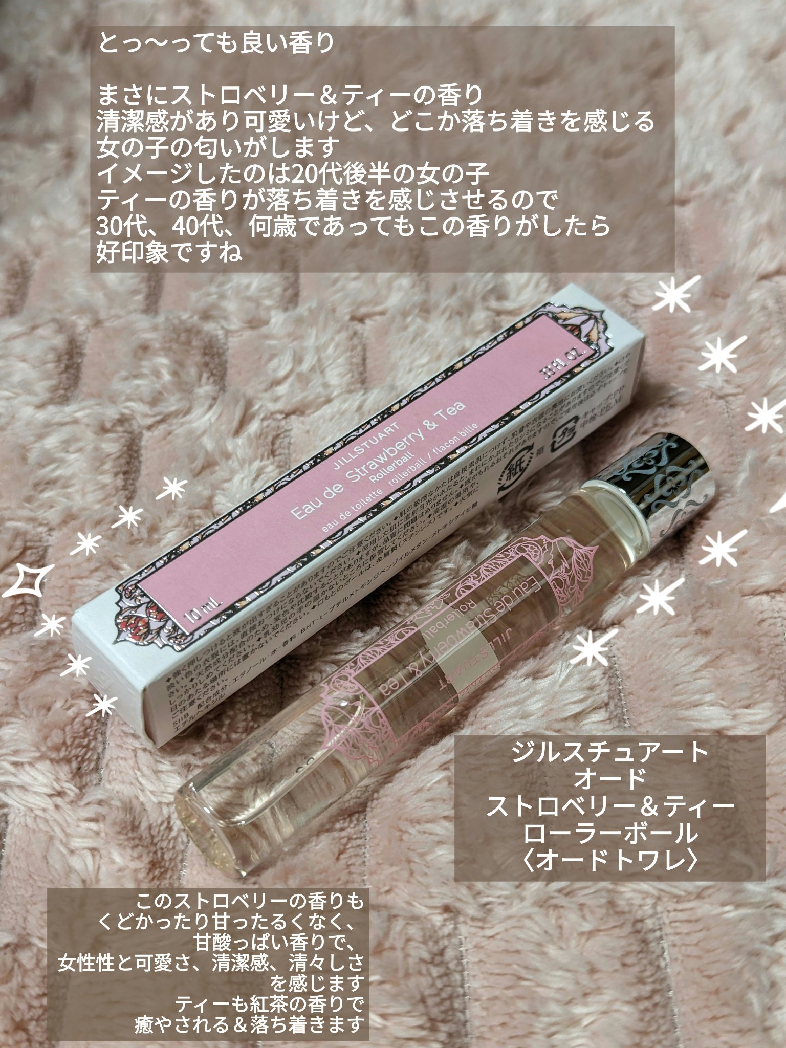 オード ストロベリー＆ティー ローラーボール/JILL STUART/香水(レディース)を使ったクチコミ（1枚目）