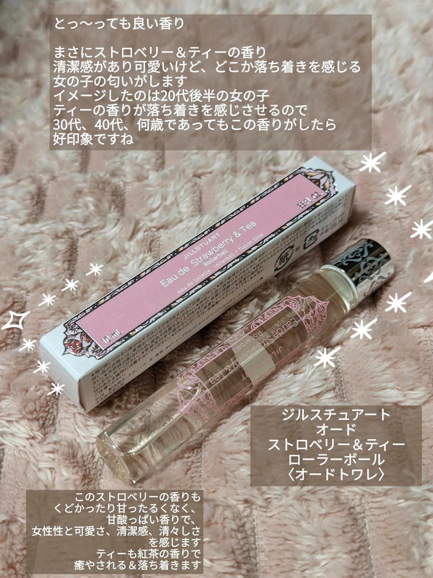 オード ストロベリー&ティー ローラーボール/JILL STUART/香水(レディース)を使ったクチコミ(1枚目)