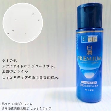 白潤プレミアム 薬用浸透美白化粧水(しっとりタイプ)/肌ラボ/化粧水を使ったクチコミ（2枚目）