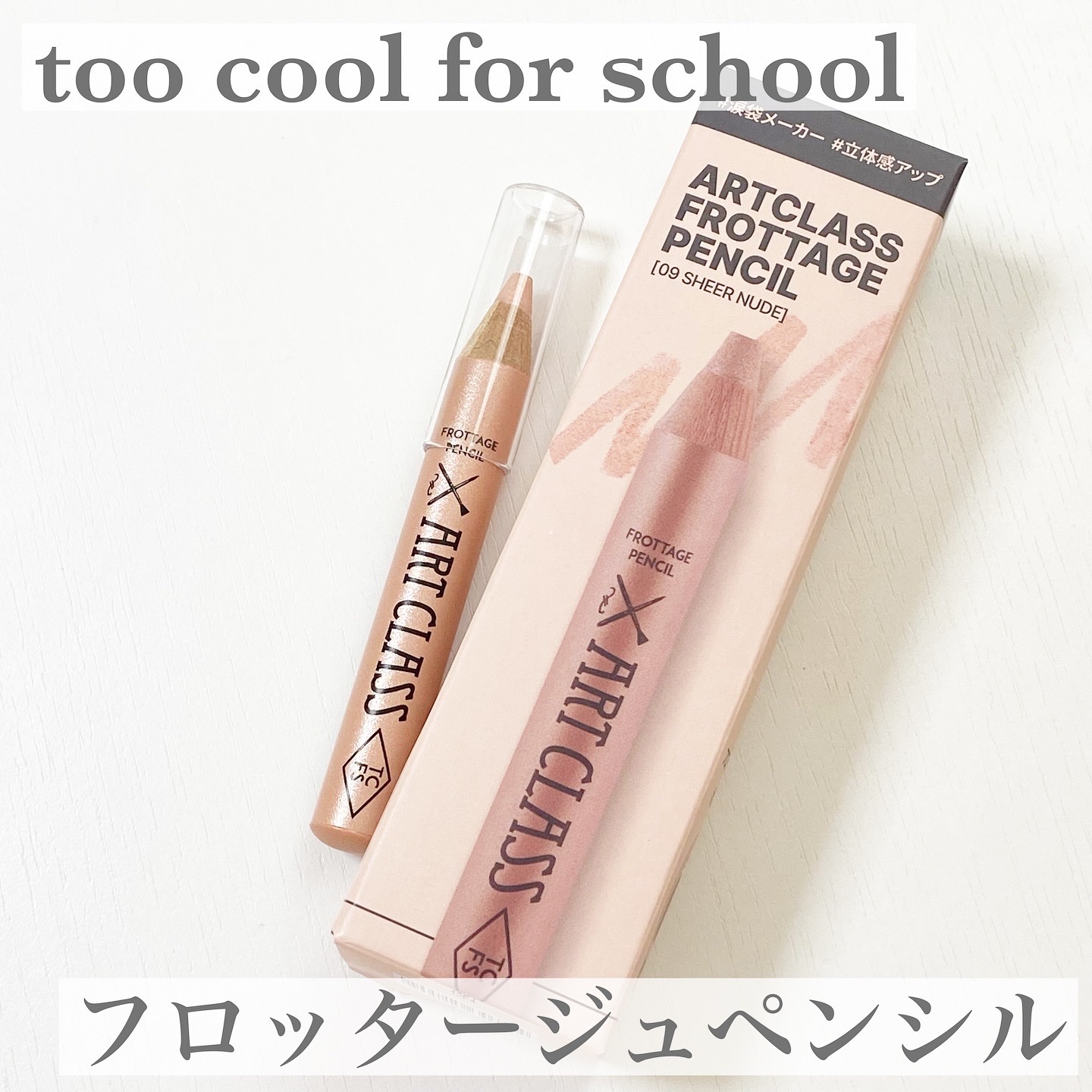 アートクラス フロッタージュペンシル/too cool for school/スティックアイシャドウを使ったクチコミ（1枚目）
