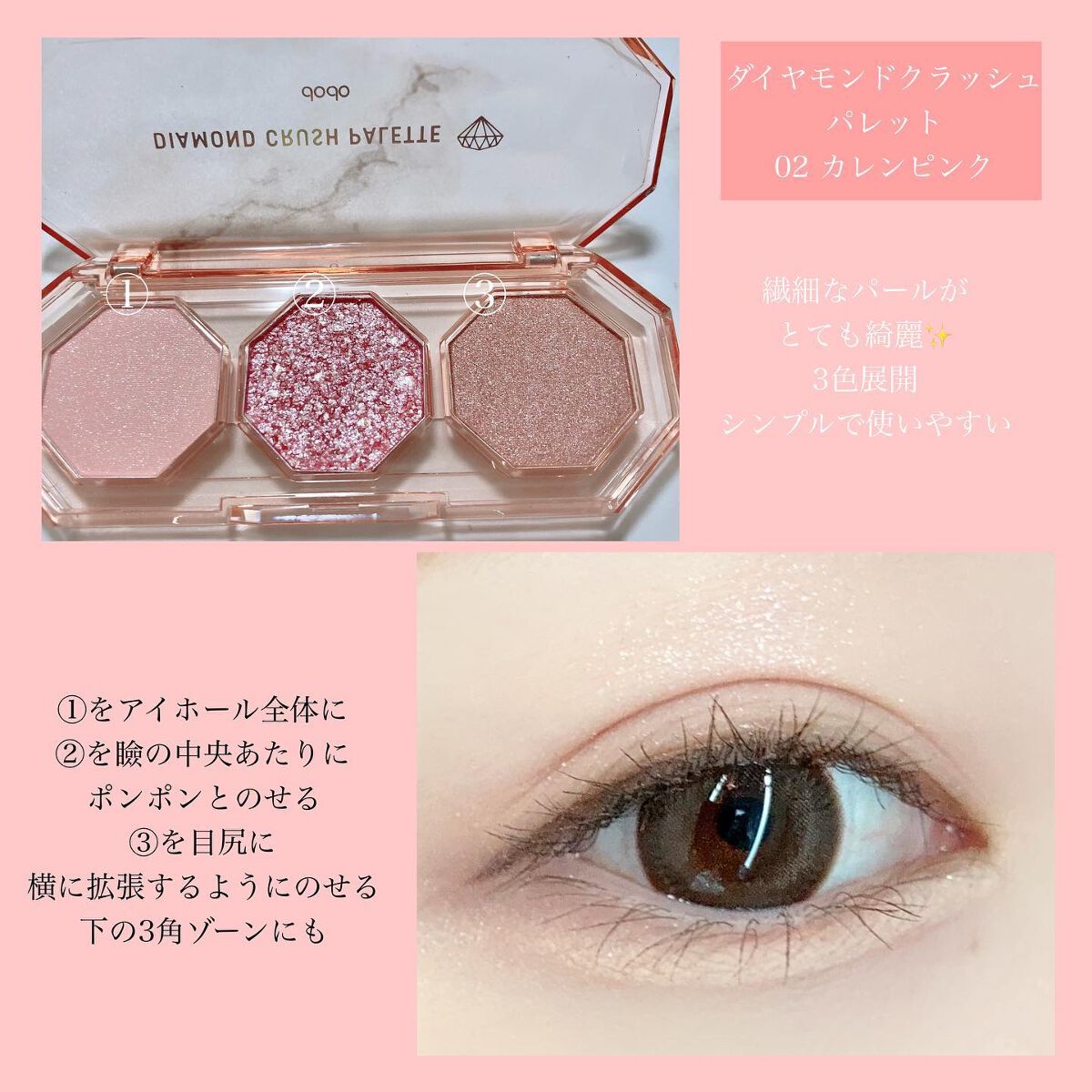 ダイヤモンドクラッシュパレット 02 カレンピンク/ドド/アイシャドウパレットを使ったクチコミ（2枚目）