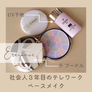 パンプリフティング ベース UV/Elégance/化粧下地を使ったクチコミ（1枚目）